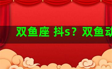 双鱼座 抖s？双鱼动作